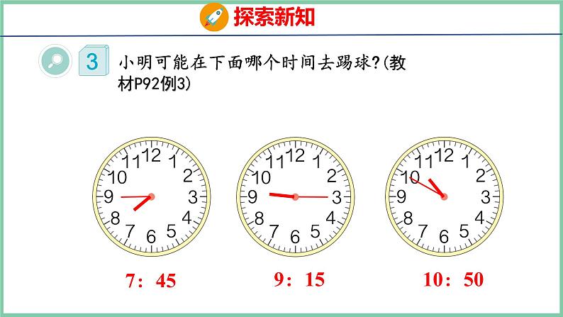 7.2 认识时间——用数学(课件)人教版数学二年级上册第6页