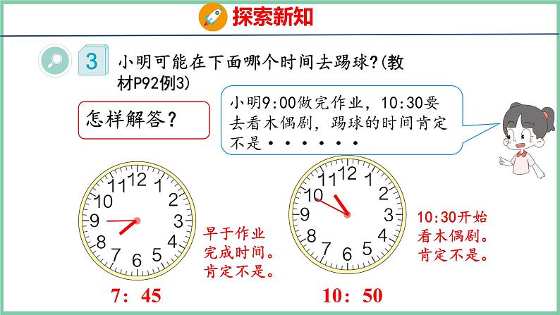 7.2 认识时间——用数学(课件)人教版数学二年级上册第8页