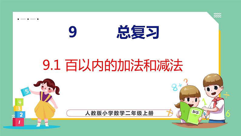 9.1 百以内的加法和减法(课件)人教版数学二年级上册第1页