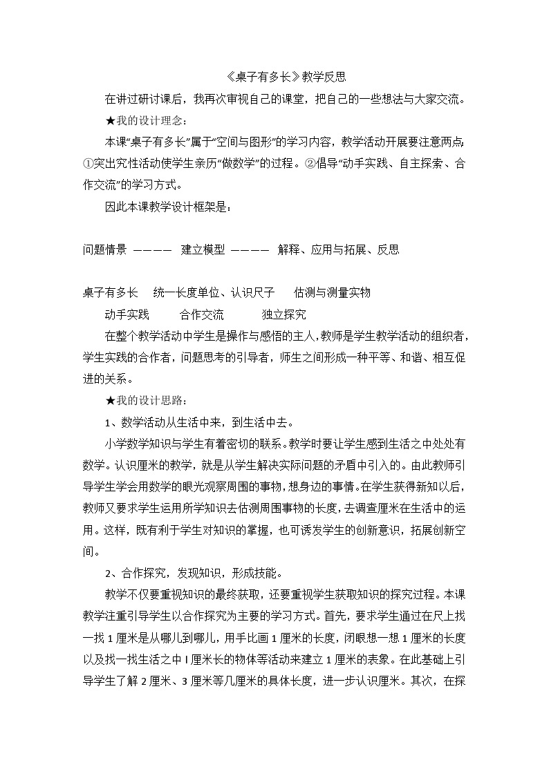 一年级下数学教学反思桌子有多长_北师大版01