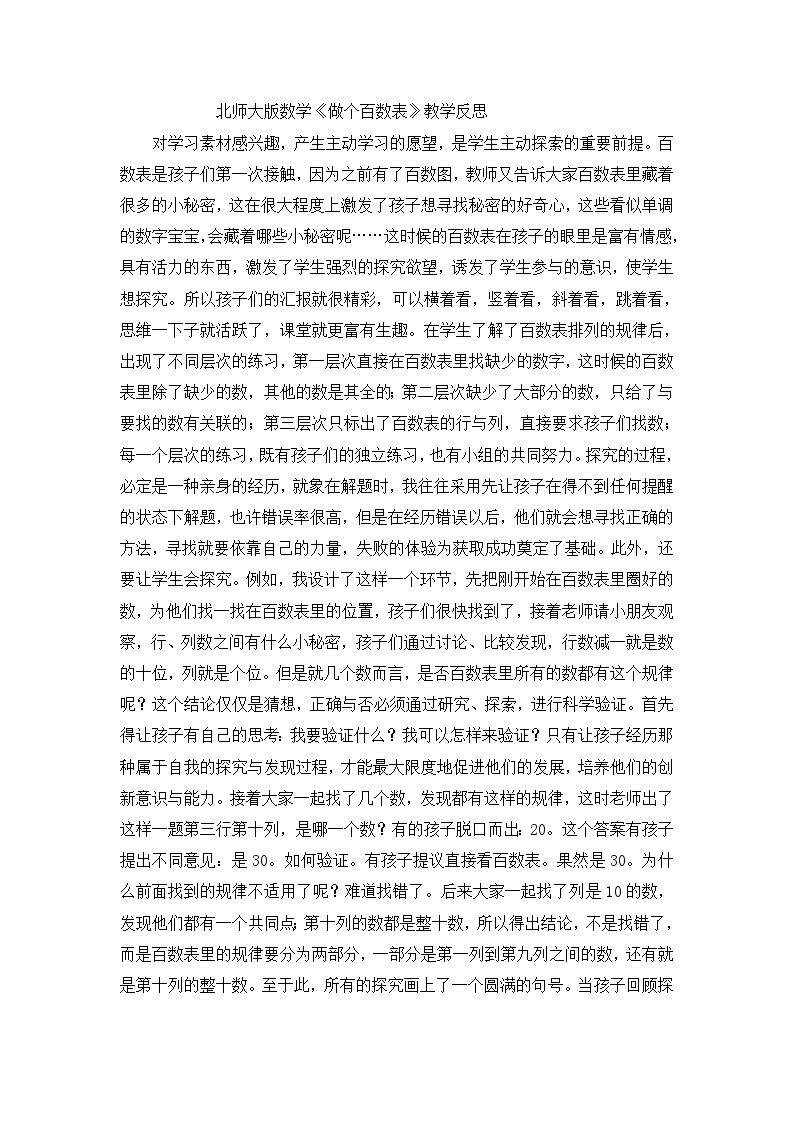 一年级下数学教学反思做个百数表_北师大版01