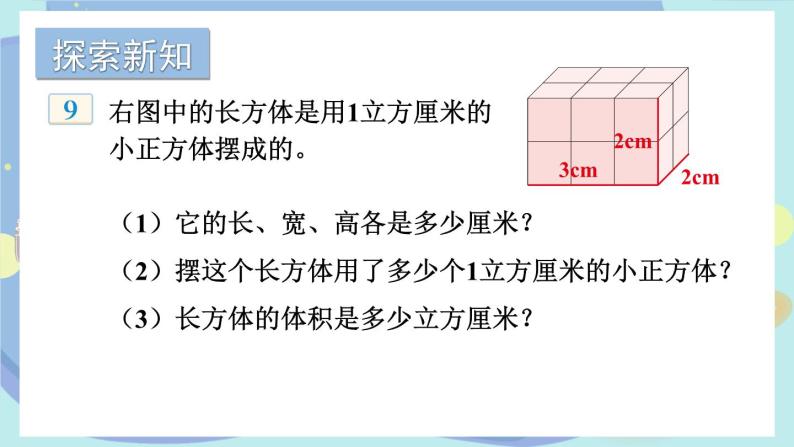 苏教版数学6年级上册 一 长方体和正方体   第7课时 长方体和正方体的体积（1）  PPT课件03