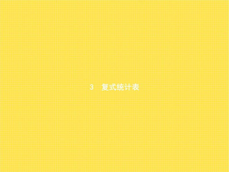 人教版(精编)小学数学三年级下册第3章复式统计表教学课件第1页