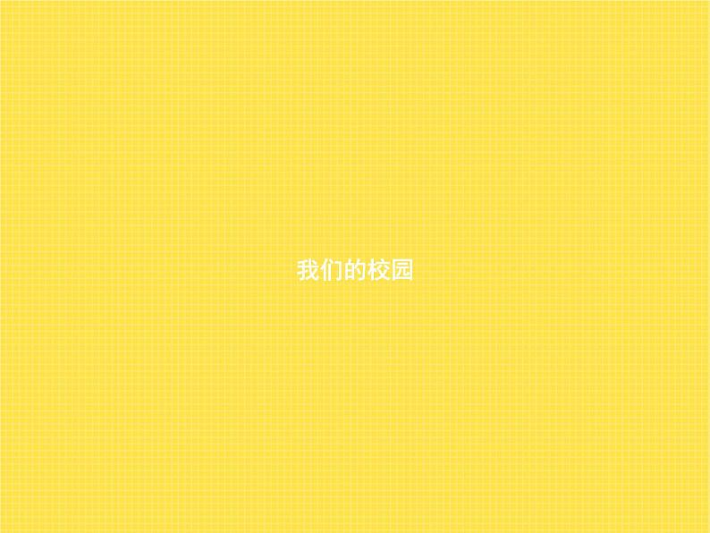 人教版(精编)小学数学三年级下册我们的校园教学课件第1页