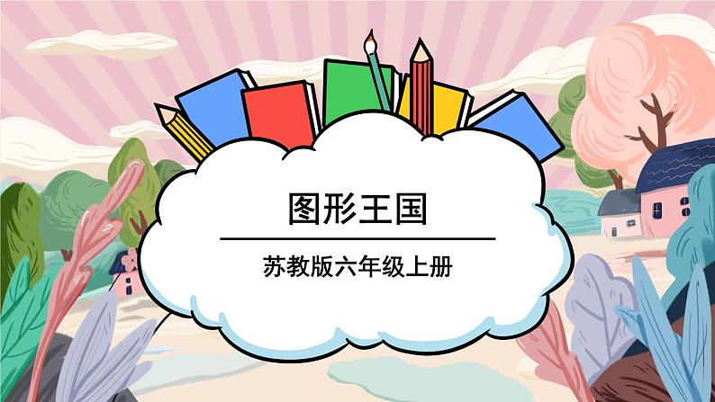 苏教版数学6年级上册 七 整理与复习 第2课时 图形王国 PPT课件01