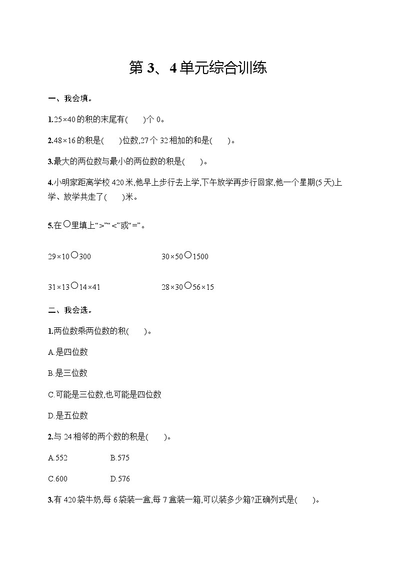 人教版(精编)小学数学三年级下册第3、4单元综合训练含答案第1页