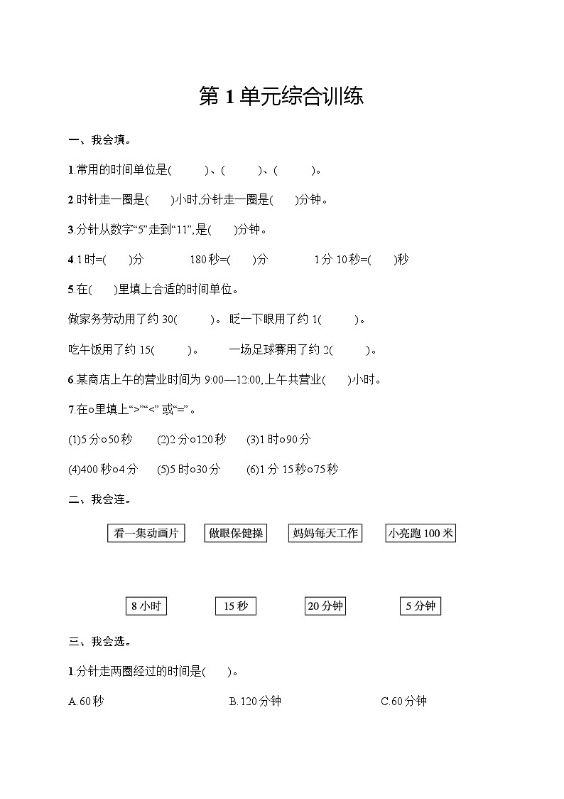 人教版(精编)小学数学三年级上册第1单元综合训练含答案第1页