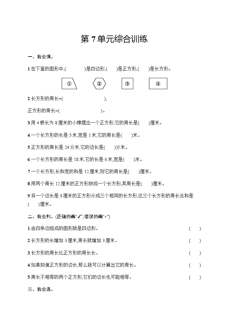 人教版(精编)小学数学三年级上册第7单元综合训练含答案第1页