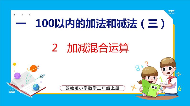 1.2 加减混合运算(课件)苏教版数学二年级上册01