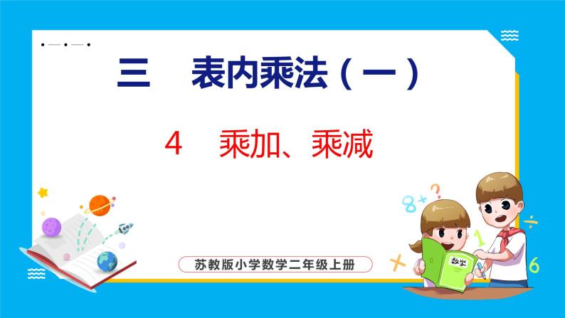 3.4 乘加、乘减（课件）苏教版数学二年级上册01