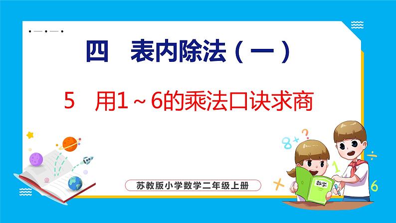 4.5 用1~6的乘法口诀求商(课件)苏教版数学二年级上册第1页