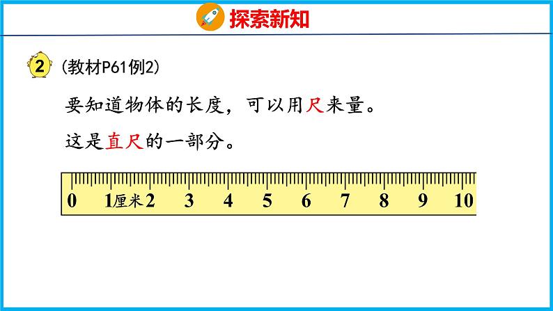5.2 认识厘米(课件)苏教版数学二年级上册第6页
