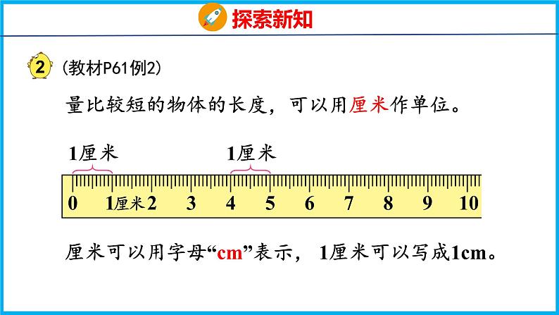 5.2 认识厘米(课件)苏教版数学二年级上册第7页
