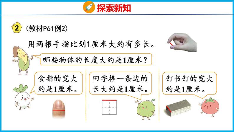 5.2 认识厘米(课件)苏教版数学二年级上册第8页
