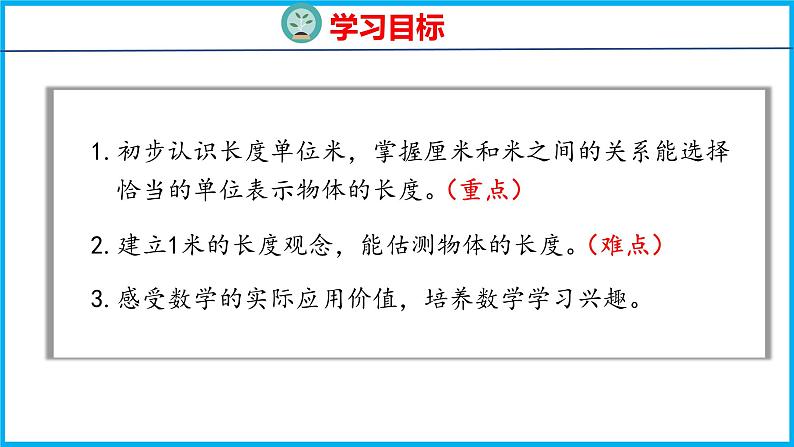 5.3 认识米(课件)苏教版数学二年级上册02