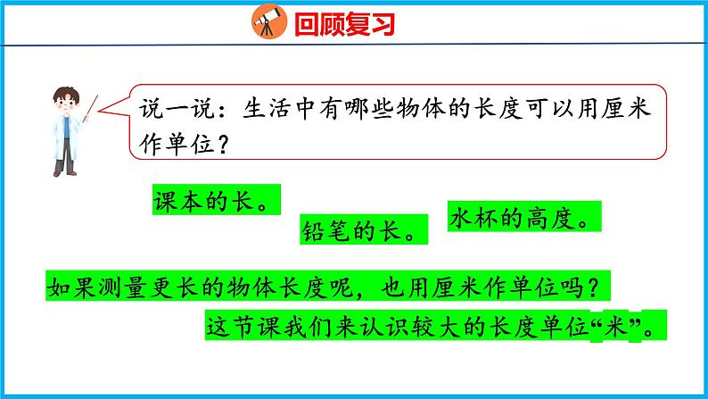 5.3 认识米(课件)苏教版数学二年级上册04