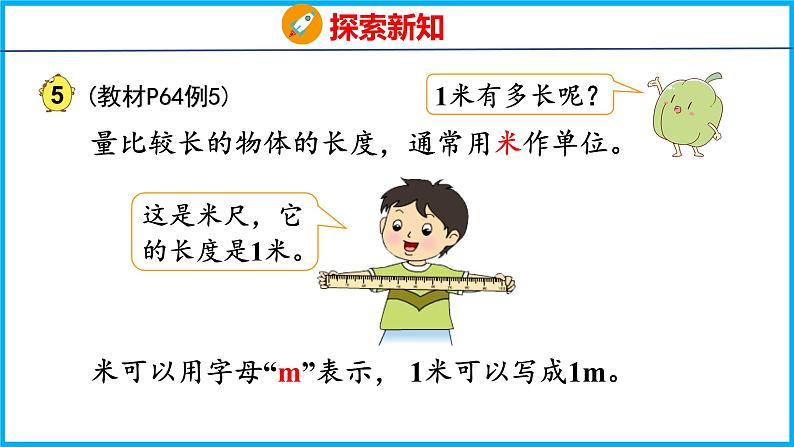 5.3 认识米(课件)苏教版数学二年级上册05
