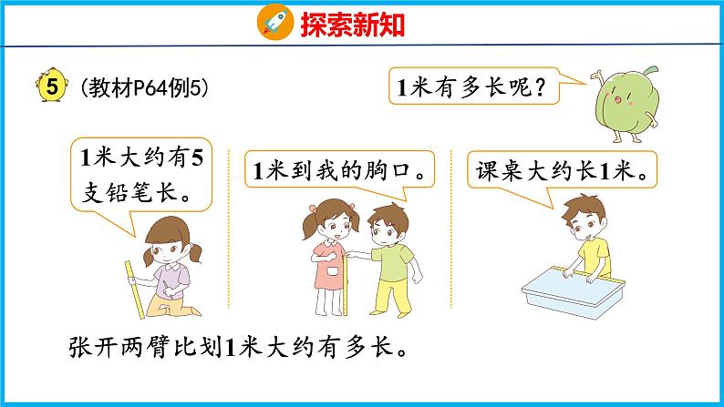 5.3 认识米(课件)苏教版数学二年级上册06