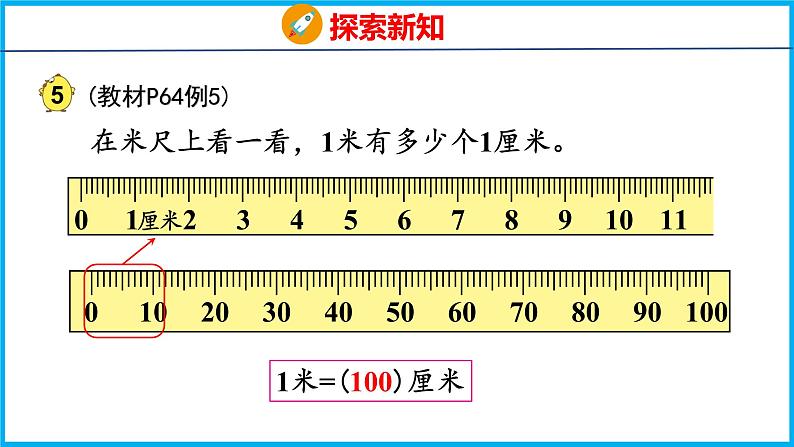5.3 认识米(课件)苏教版数学二年级上册08