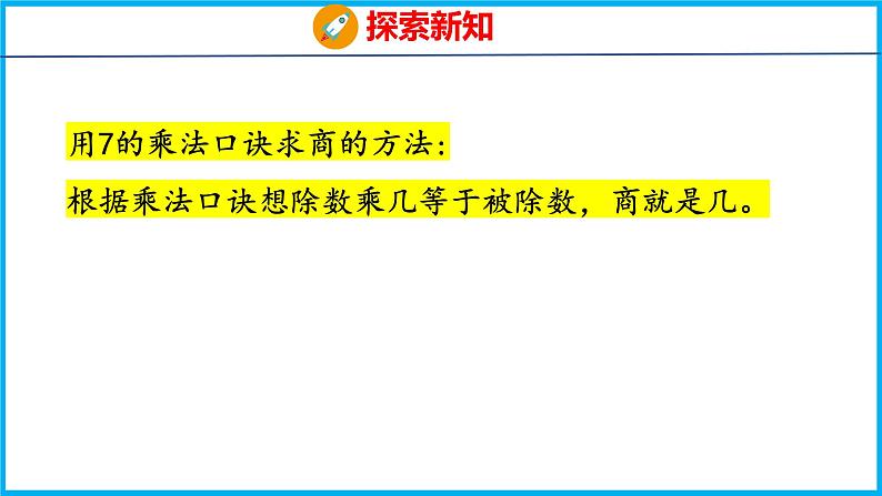 6.2 用7的乘法口诀求商(课件)苏教版数学二年级上册第7页