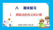 8.1 乘除法的含义和计算（课件）苏教版数学二年级上册