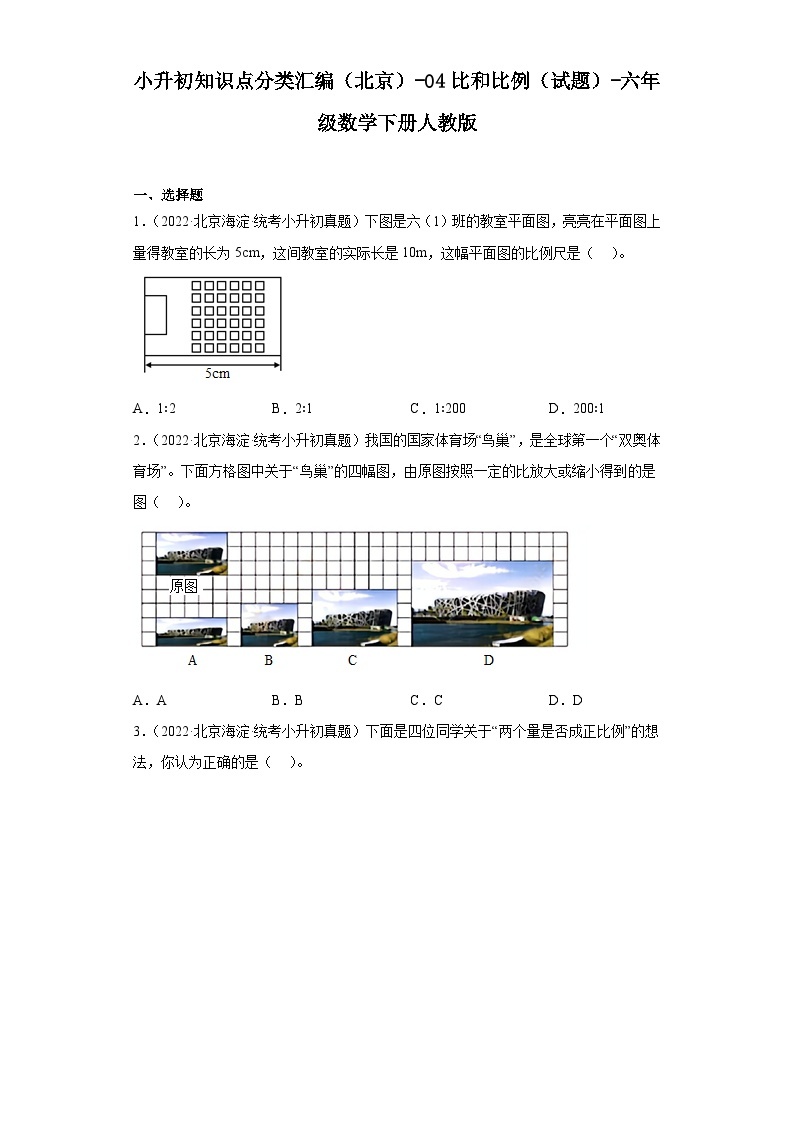 小升初知识点分类汇编（北京）-04比和比例（试题）-六年级数学下册人教版01