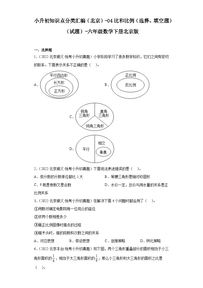 小升初知识点分类汇编（北京）-04比和比例（选择、填空题）（试题）-六年级数学下册北京版01
