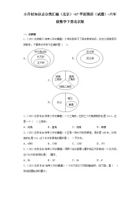 小升初知识点分类汇编（北京）-07平面图形（试题）-六年级数学下册北京版