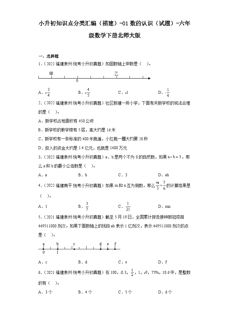 小升初知识点分类汇编（福建）-01数的认识（试题）-六年级数学下册北师大版