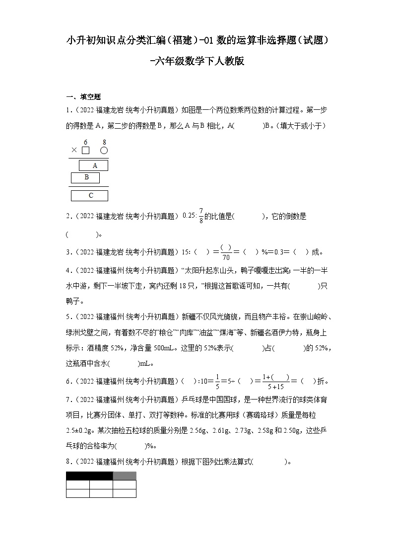 小升初知识点分类汇编（福建）-01数的运算非选择题（试题）-六年级数学下人教版