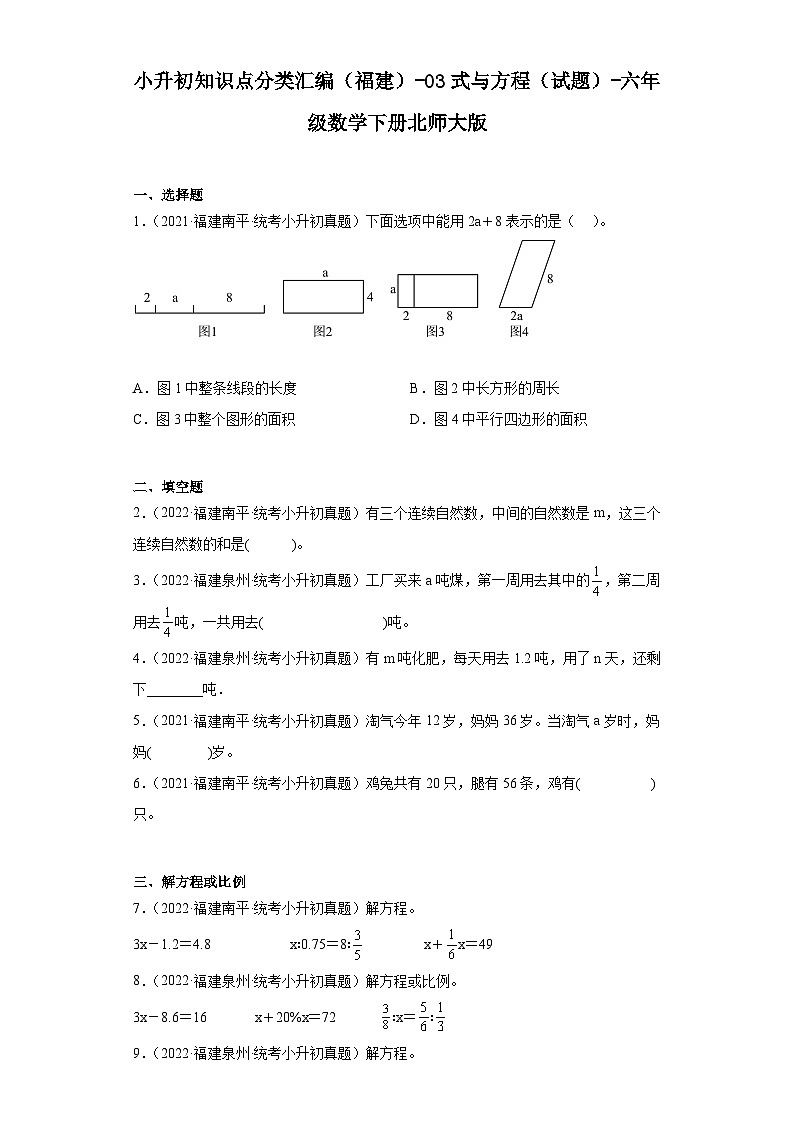 小升初知识点分类汇编(福建)-03式与方程(试题)-六年级数学下册北师大版第1页
