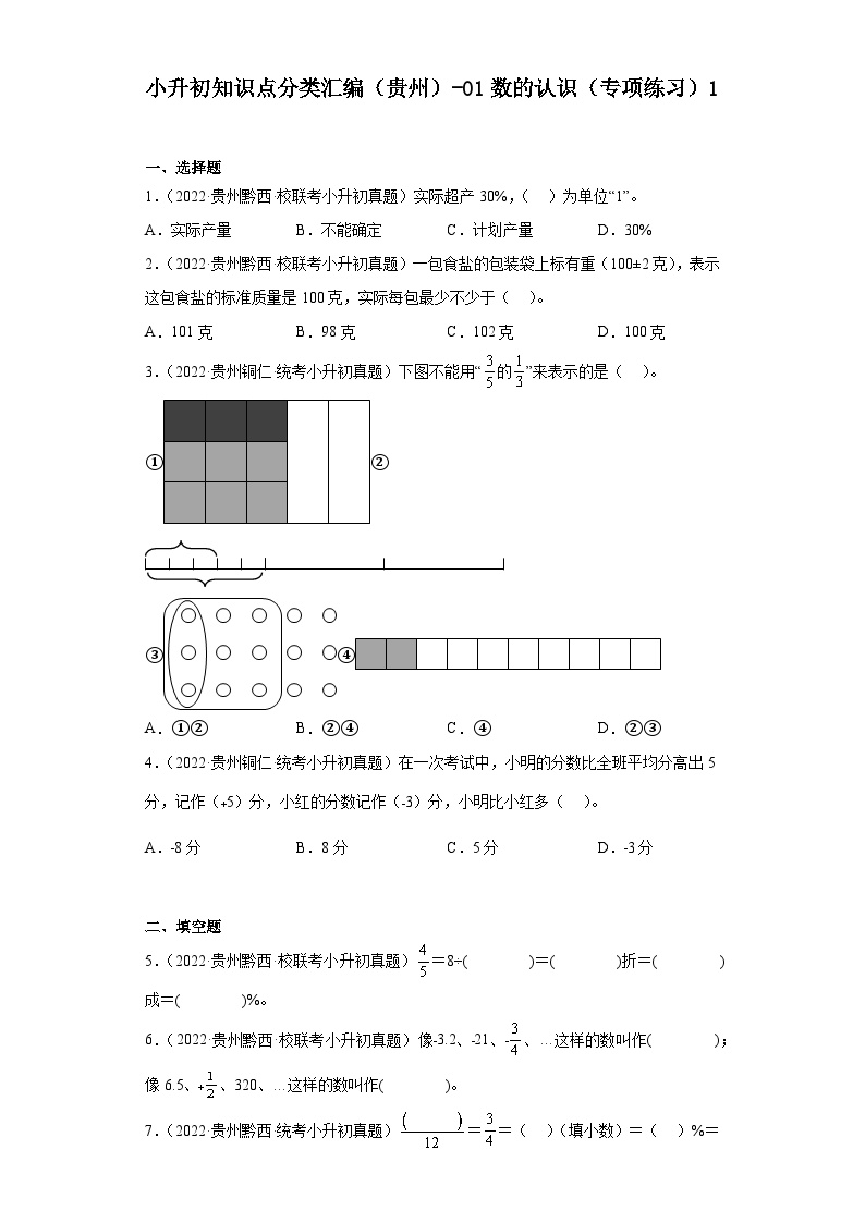 小升初知识点分类汇编（贵州）-01数的认识（专项练习）1-六年级数学下册人教版