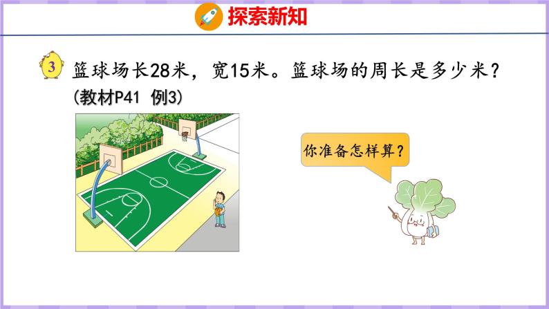 3.3 长方形和正方形周长的计算（课件）苏教版数学三年级上册04