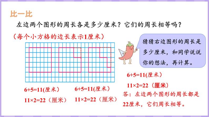 3.4 周长是多少（课件）苏教版数学三年级上册05