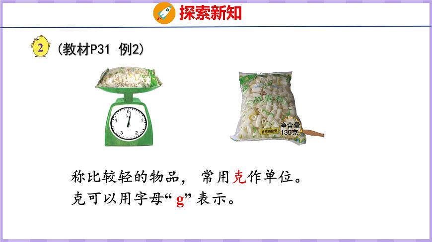 2.2 認識克（課件）蘇教版數(shù)學(xué)三年級上冊第6頁