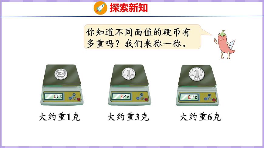 2.2 認識克（課件）蘇教版數(shù)學(xué)三年級上冊第7頁