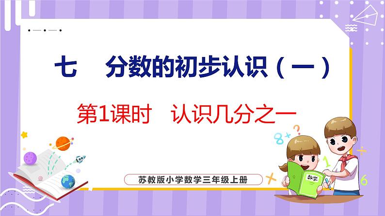 7.1 认识几分之一(课件)苏教版数学三年级上册第1页