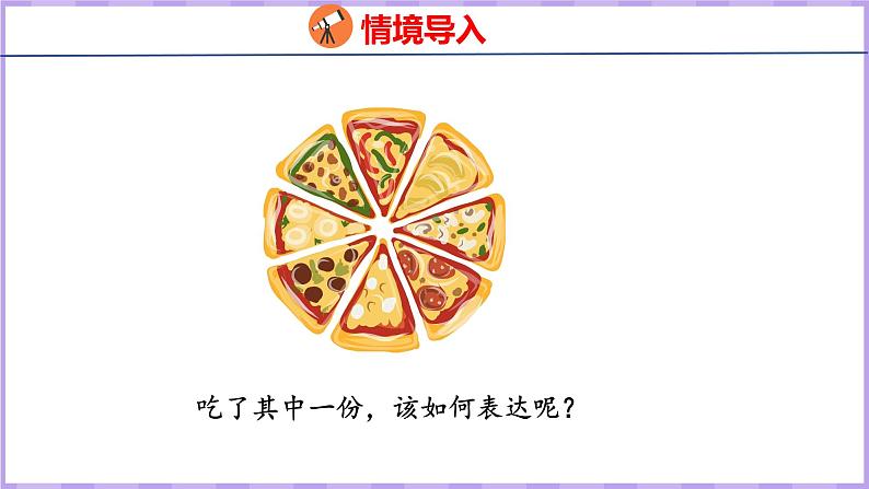 7.1 认识几分之一(课件)苏教版数学三年级上册第3页