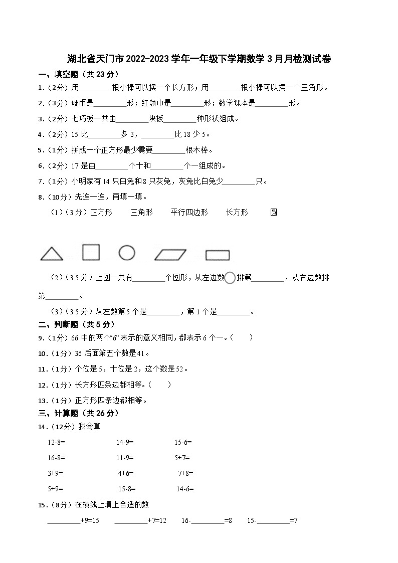湖北省天门市2022-2023学年一年级下学期数学3月月检测试卷01