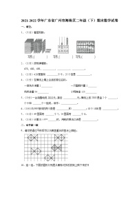 2021-2022学年广东省广州市海珠区二年级（下）期末数学试卷