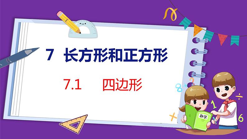 7.1 四边形(课件)人教版数学三年级上册第1页