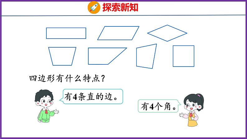 7.1 四边形(课件)人教版数学三年级上册第6页