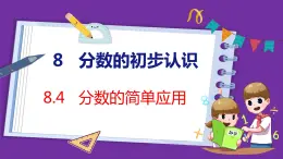 8.4   分数的简单应用（课件）人教版数学三年级上册