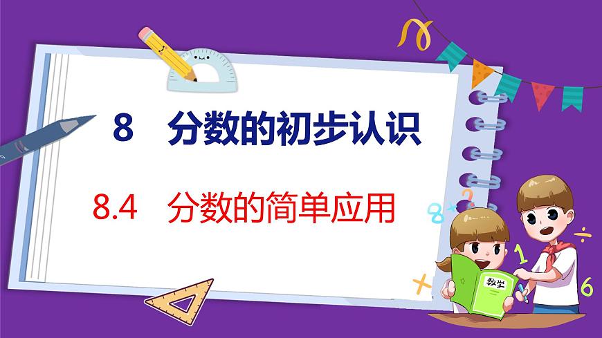8.4   分?jǐn)?shù)的簡單應(yīng)用（課件）人教版數(shù)學(xué)三年級上冊第1頁