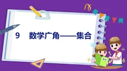 9  数学广角——集合（课件）人教版数学三年级上册