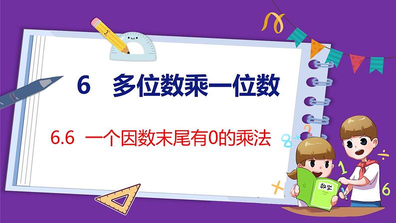 6.6 一个因数末尾有0的乘法(课件)人教版数学三年级上册01