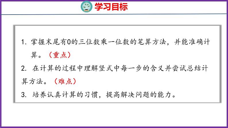 6.6 一个因数末尾有0的乘法(课件)人教版数学三年级上册02