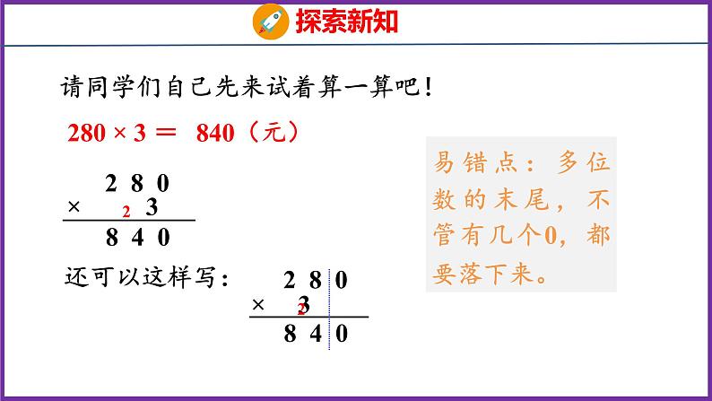 6.6 一个因数末尾有0的乘法(课件)人教版数学三年级上册07
