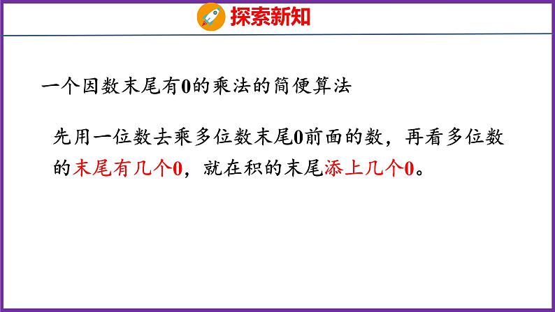 6.6 一个因数末尾有0的乘法(课件)人教版数学三年级上册08