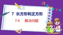 7.4   解决问题（课件）人教版数学三年级上册